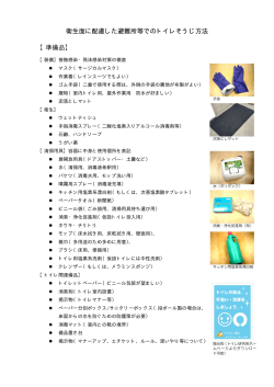 衛生面に配慮した避難所等でのトイレそうじ方法