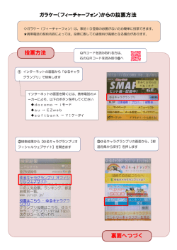 ガラケー（フィーチャーフォン）からの投票方法 投票方法 裏面へつづく