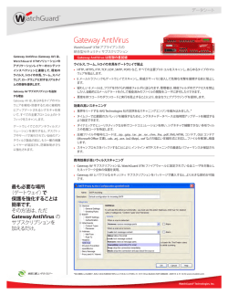 Gateway AntiVirus データシート