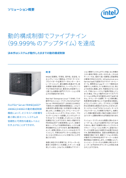 動的構成制御でファイブナイン （99.999%のアップタイム）を達成