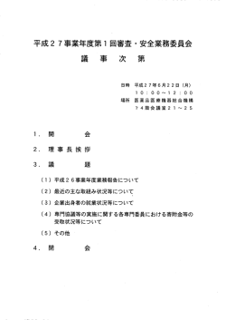 議 事 次 第 平成 27事 業年度第 1回審査 ・ 安全業務委員会