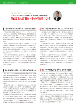 物語とは「使い手の発想」です