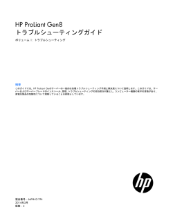 HP ProLiant Gen8トラブルシューティングガイド
