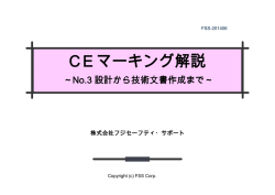 CEマーキング解説 - 株式会社フジセーフティ・サポート