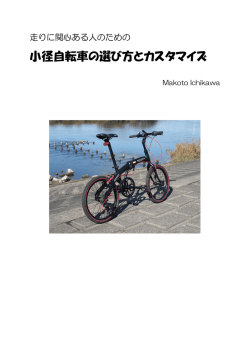 小径自転車の選び方とカスタマイズ