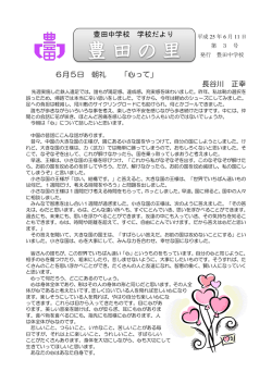 6月5日 朝礼 「心って」 長谷川 正幸 豊田中学校 学校だより