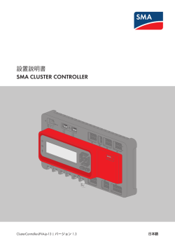 設置説明書 - SMA CLUSTER CONTROLLER