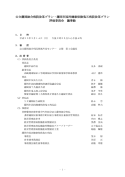 評価委員会議事録 - 藤岡市国民健康保険 鬼石病院