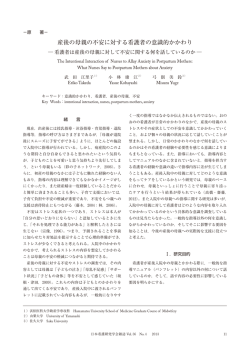 産後の母親の不安に対する看護者の意識的かかわり - J