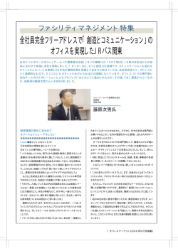 全社員完全フリーアドレスで「創造とコミュニケーション」の オフィスを実現