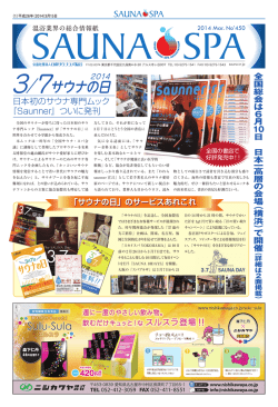 3月 450号 - 日本サウナ・スパ協会
