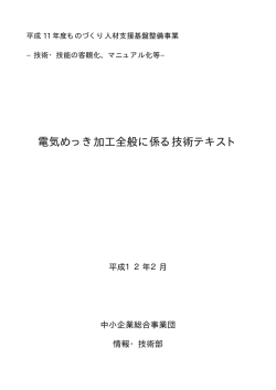 電気めっき加工全般に係る技術テキスト