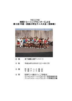 地域トレーニングセンターによる 第3回 中国・四国