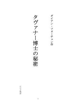 タヴァナー博士の秘密