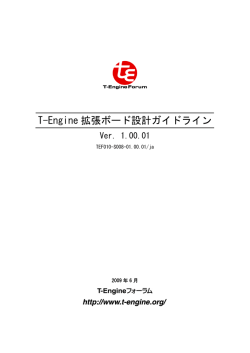 T-Engine 拡張ボード設計ガイドライン