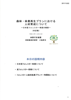 資料「森林・林業再生プランにおける人材育成について」