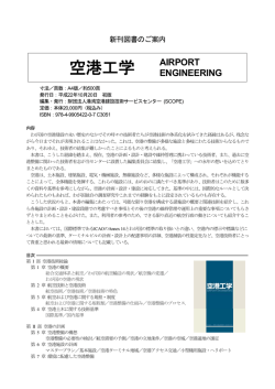 空港工学 - 日本道路建設業協会