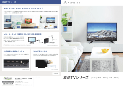 液晶TVシリーズ - 株式会社エスキュービズム