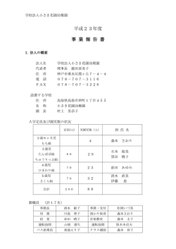 H23年度 事業報告書