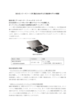 R.O.G.シリーズノート PC 製品 2016 年 2 月発表春モデルの概要