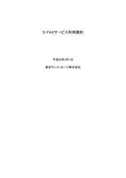 D-FAXサービス利用規約