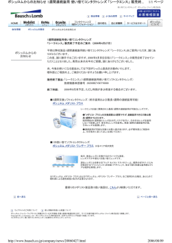 1/1 ページ ボシュロムからのお知らせ 1週間連続装用 使い捨てコンタクト