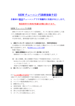 NEW チューニング(商標登録予定)