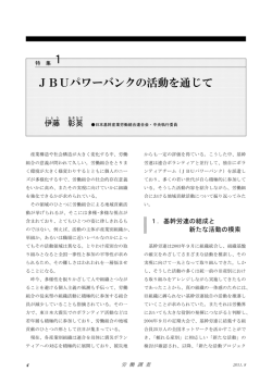 JBUパワーバンクの活動を通じて
