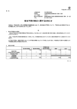 配当予想の修正に関するお知らせ