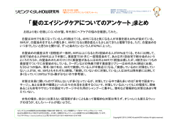 髪のエイジングケアについてのアンケート