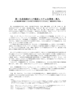 第一生命保険がIP電話システムを開発・導入（31KB）
