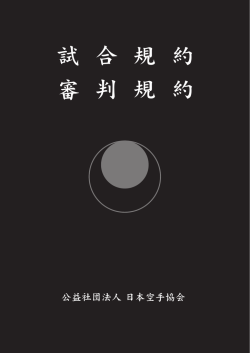 審判規約 2014年度版 - JKA 公益社団法人日本空手協会