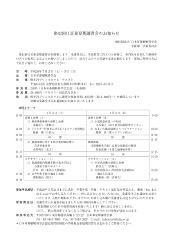 第42回日耳鼻夏期講習会のお知らせ