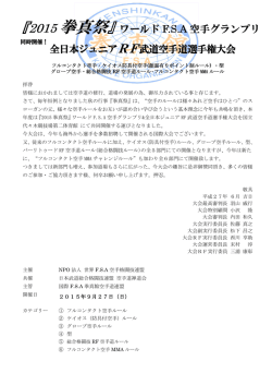 『2015 拳真祭』ワールド F.S.A 空手グランプリ 全日本ジュニアRF武道