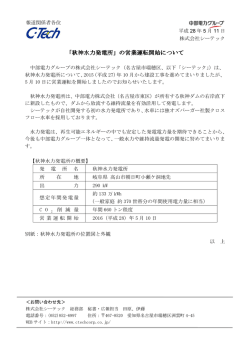 「秋神水力発電所」の営業運転開始について