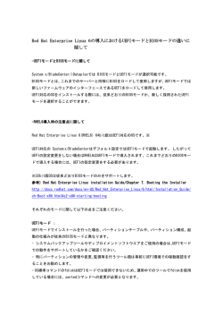 Red Hat Enterprise Linux 6の導入におけるUEFIモードとBIOSモードの