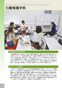 行動情報学科の教育理念