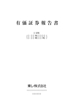 有価証券報告書 - 東レ株式会社