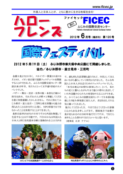 第120号 - ふじみの国際交流センター・FICEC