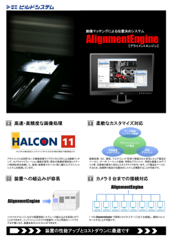 アライメントエンジン カタログ