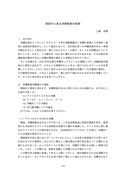 歌詞から見る沖縄音楽の変容