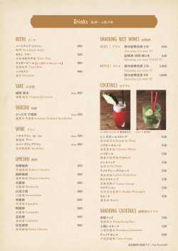 SHOCHU 焼酎 UMESHU 梅酒 SHAOXING RICE WINES 紹興酒