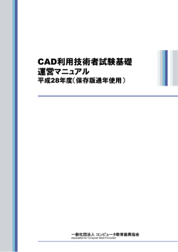 CAD利用技術者試験基礎 運営マニュアル