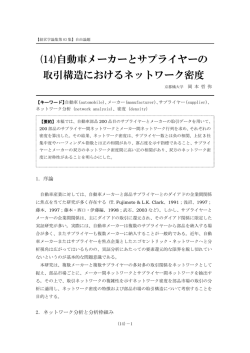 (14)自動車メーカーとサプライヤーの 取引構造におけるネットワーク密度