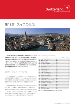第13章 スイスの生活