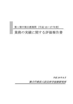 業務の実績と自己評価 - 防災科学技術研究所