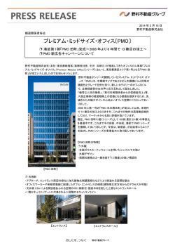 プレミアム・ミッドサイズ・オフィス〔PMO〕