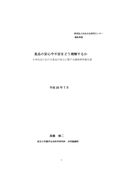 食品の安心や不安をどう理解するか