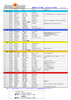 2016` 7/17(日) エントリーリスト