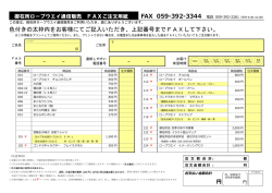 FAX 059-392-3344 色付きの太枠内をお客様にてご記入いただき、上記